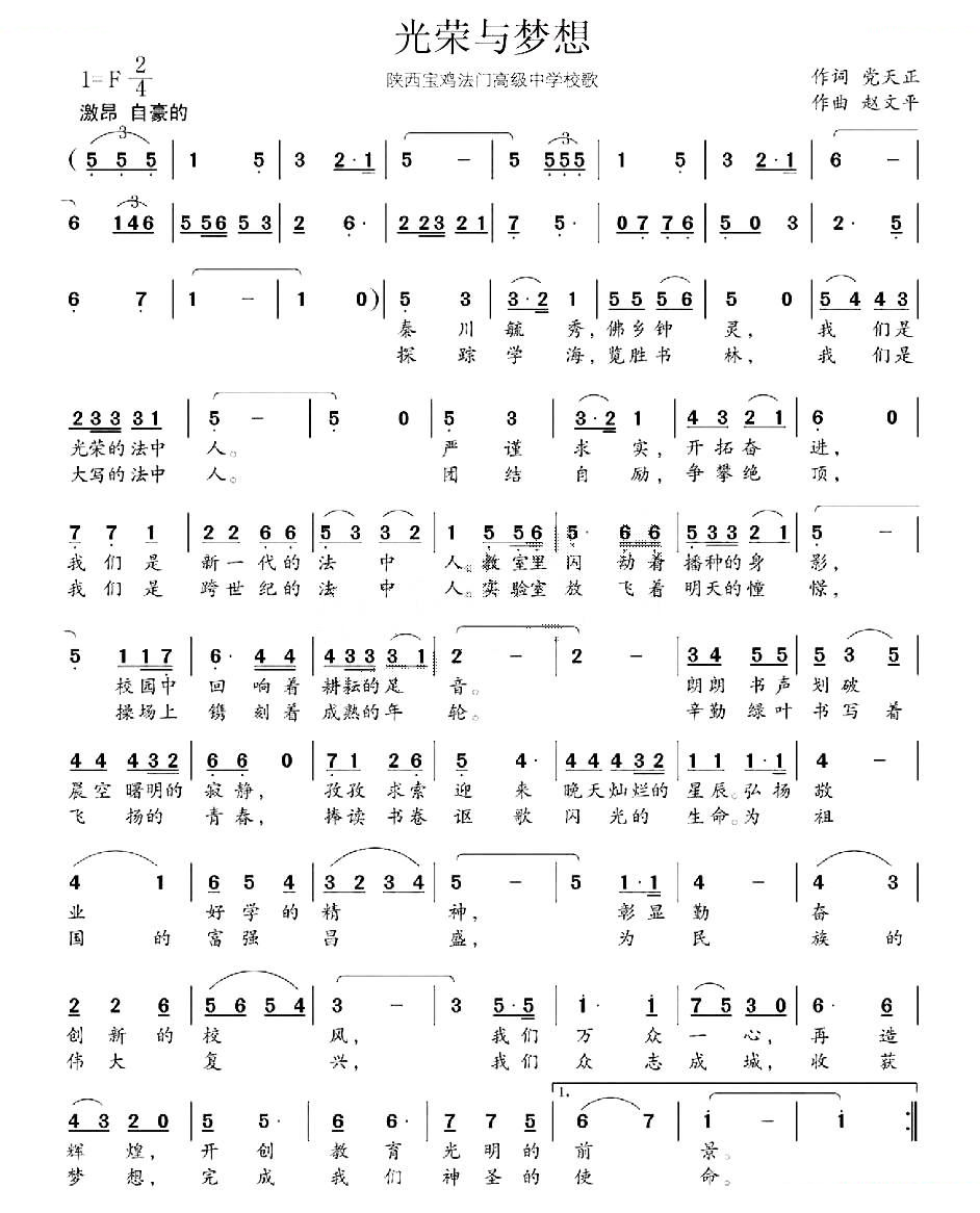 光荣与梦想（陕西宝鸡法门高级中学校歌 ）