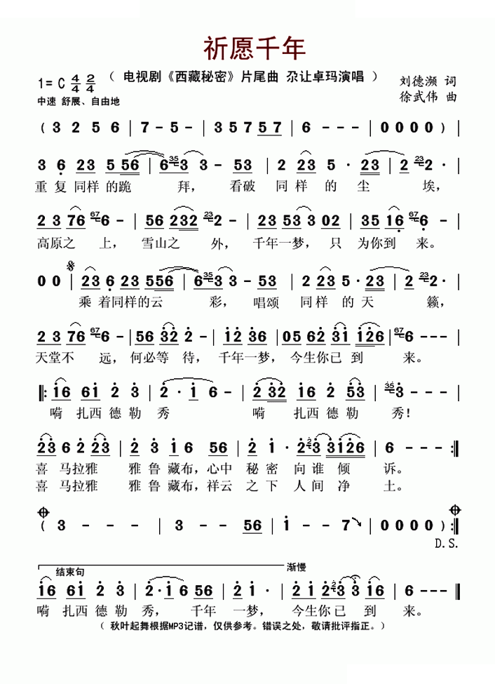 祈愿千年（电视剧西藏秘密片尾曲）
