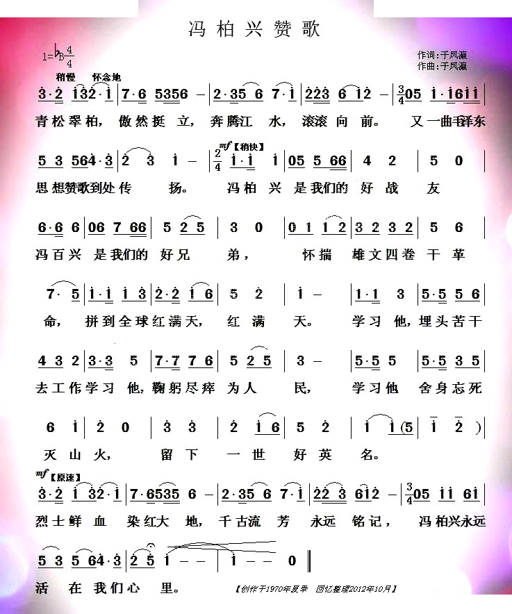 冯百兴赞歌