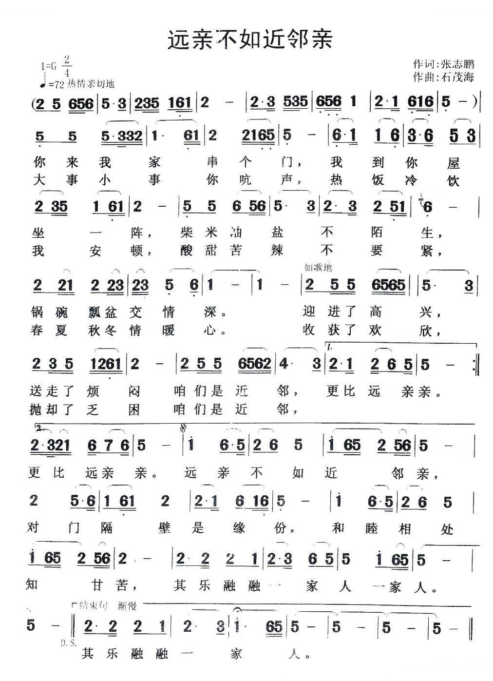 远亲不如近邻亲（张志鹏词 石茂海曲）