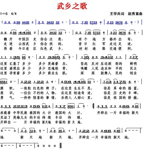 武乡之歌（王学兵词 赵秀富曲）