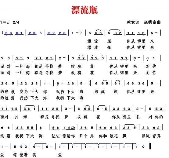 漂流瓶（冰女词 赵秀富曲）