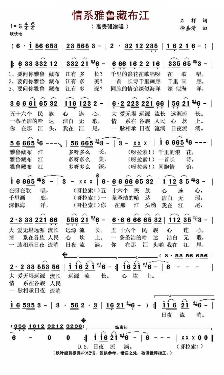 情系雅鲁藏布江（石祥词 徐嘉清曲）