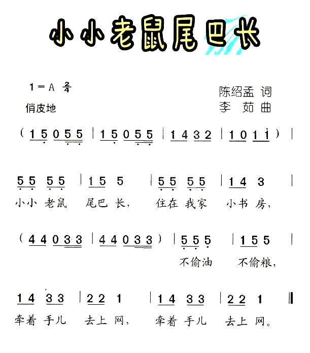 小小老鼠尾巴长