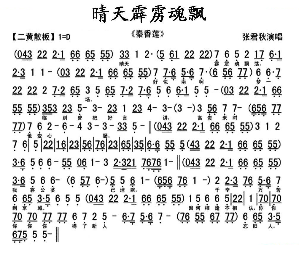 晴天霹雳魂飘荡（秦香莲秦香莲唱段、琴谱） 