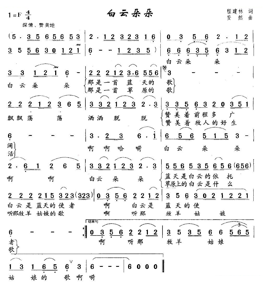 白云朵朵（程建林词 安然曲）