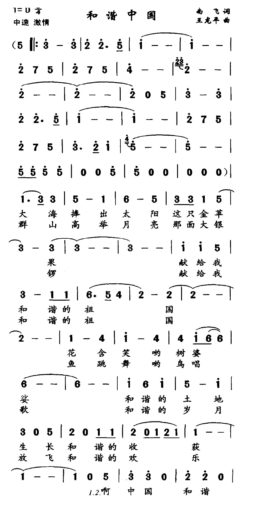和谐中国（南飞词 王龙平曲）