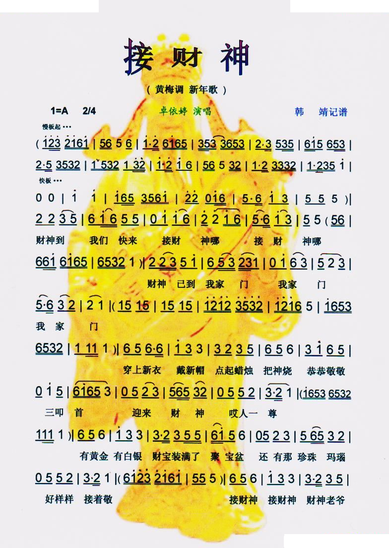 接财神（黄梅调　新年歌）【彩谱】