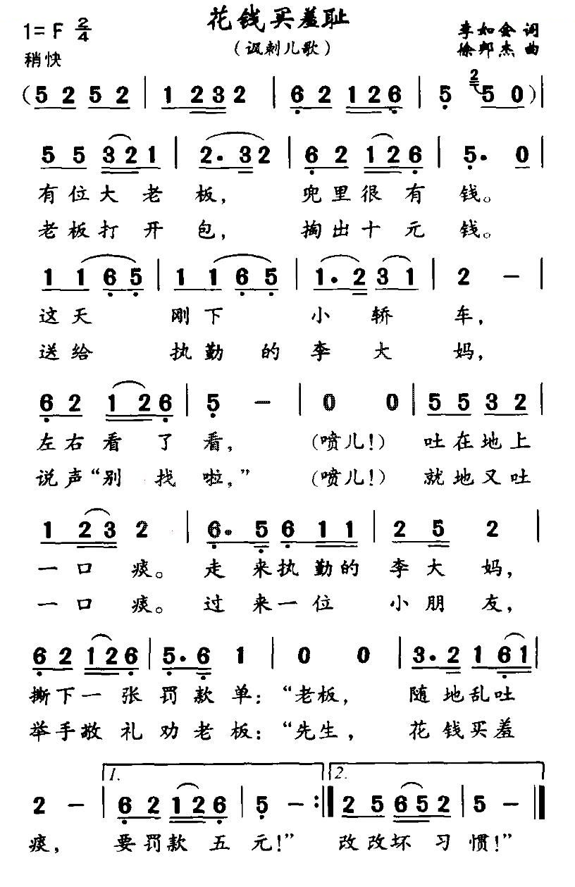 花钱买羞耻（讽刺儿歌）