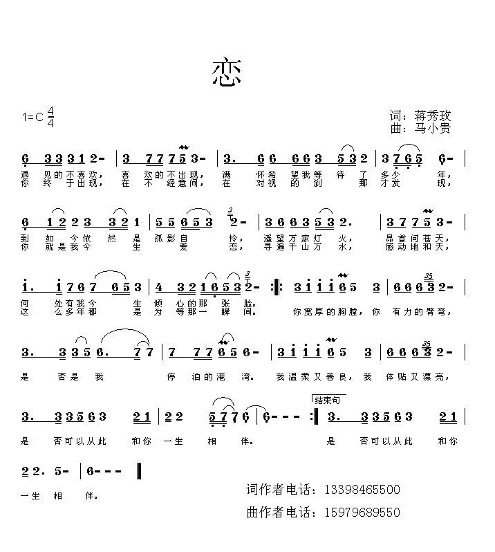 恋（马小贵曲，小说情殇） 