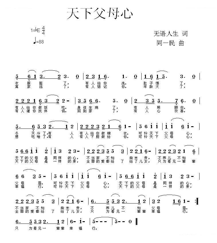 天下父母心（无语人生词 同一民曲）