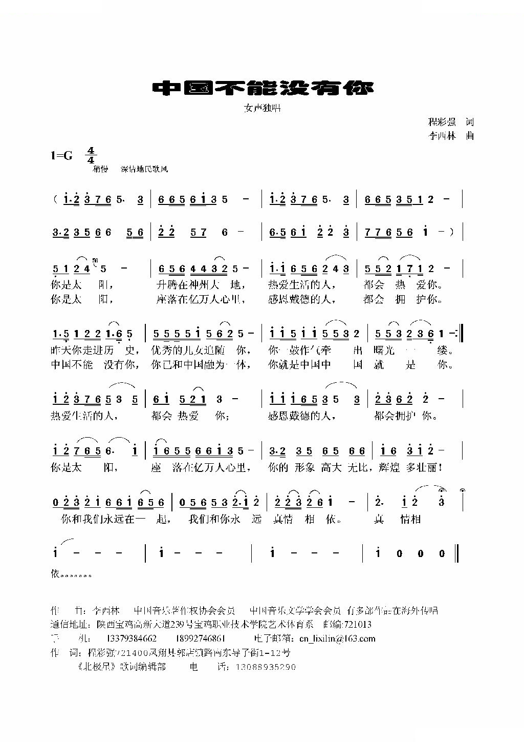 中国不能没有你（程彩强词 李西林曲）