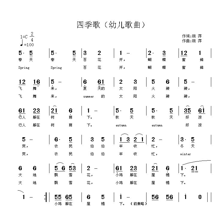 四季歌（胡萍词曲）