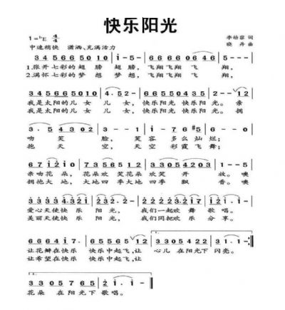 快乐阳光（李幼容词 晓丹曲） 