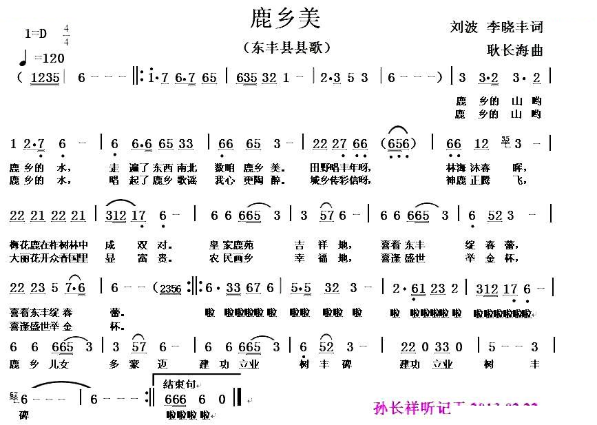 鹿乡美（东丰县县歌）