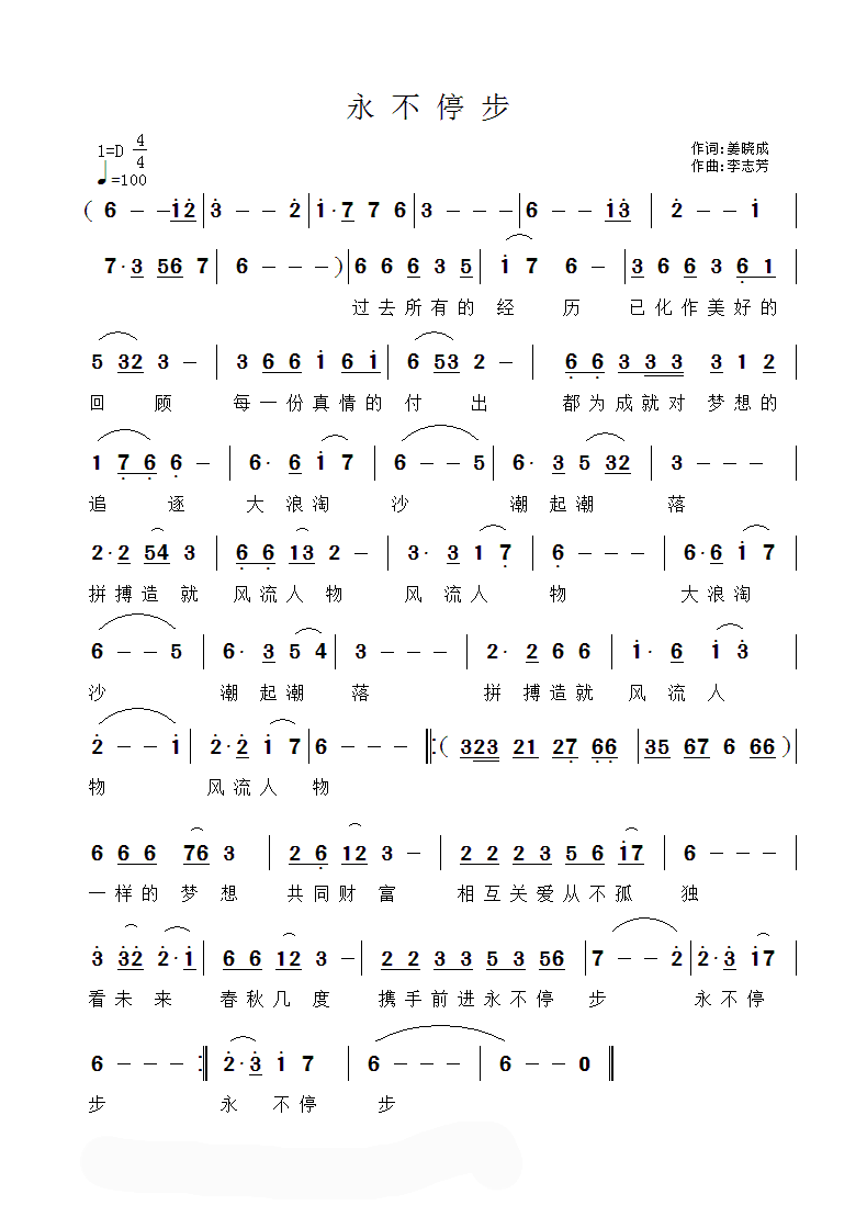 永不停步 