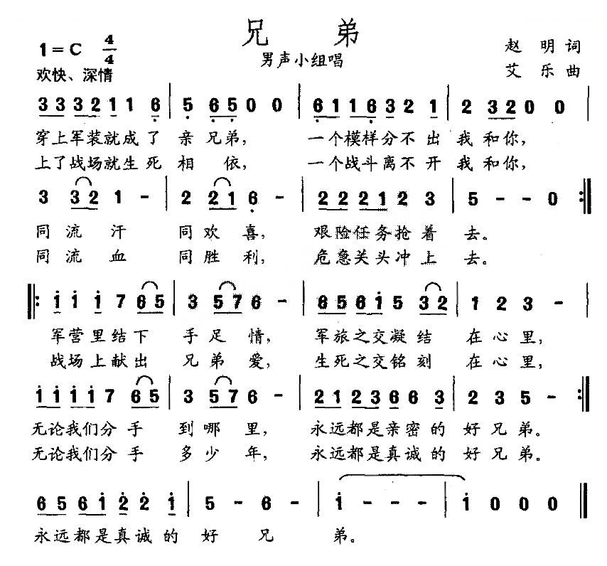 兄弟（赵明词 艾乐曲）