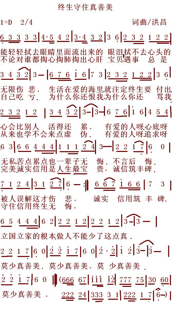 终生守住真善美