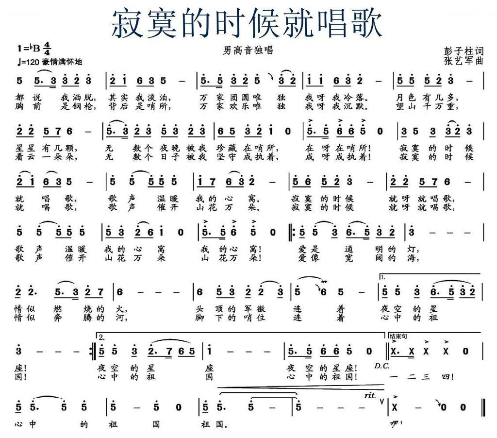 寂寞的时候就唱歌（彭子柱词 张艺军部曲）