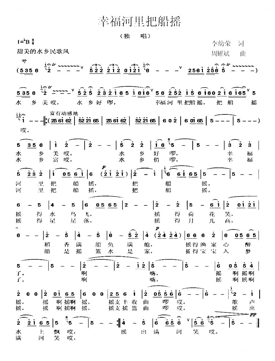 幸福河里把船摇（李幼荣词 周耀斌曲）