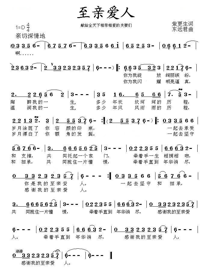 至亲爱人（紫更生词 东远君曲）