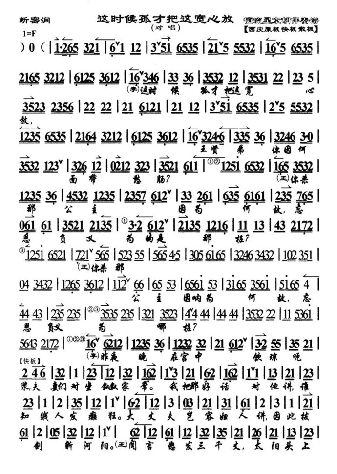 断密涧（又名双投唐）--这时候孤才把这宽心放（大字版）