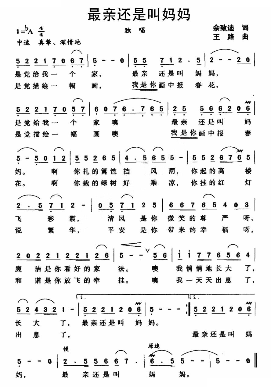 最亲还是叫妈妈（佘致迪词 王路曲）