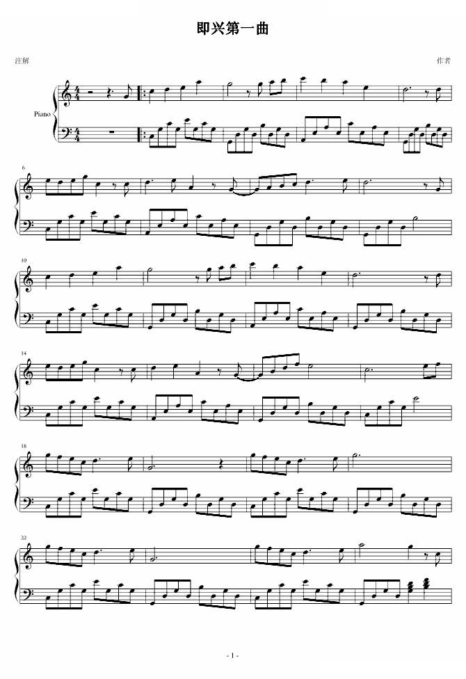 即兴第一曲 