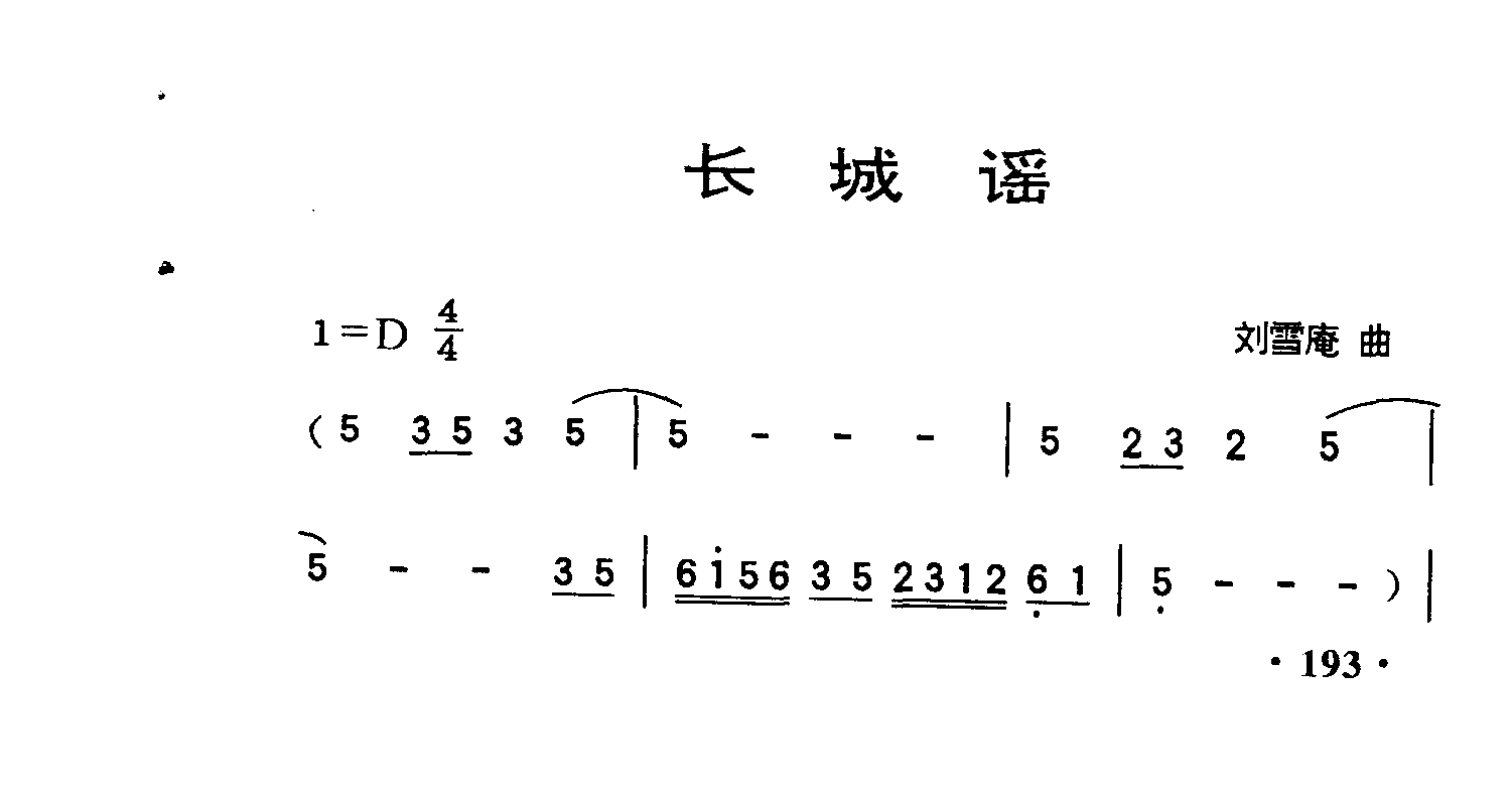 长城谣