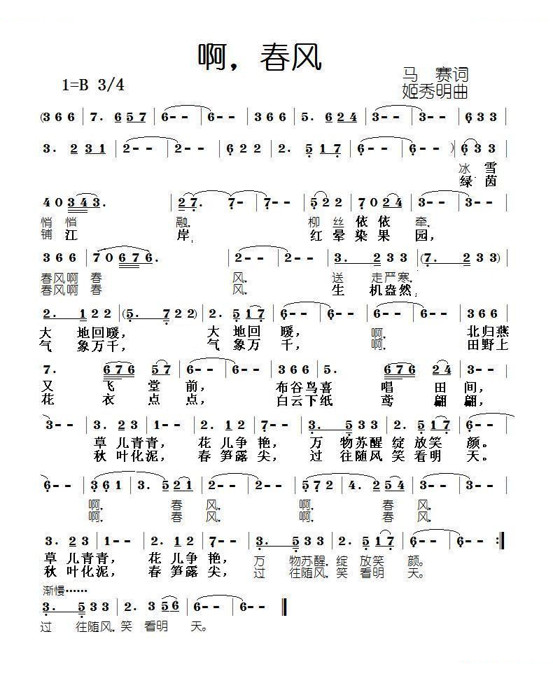 啊，春风