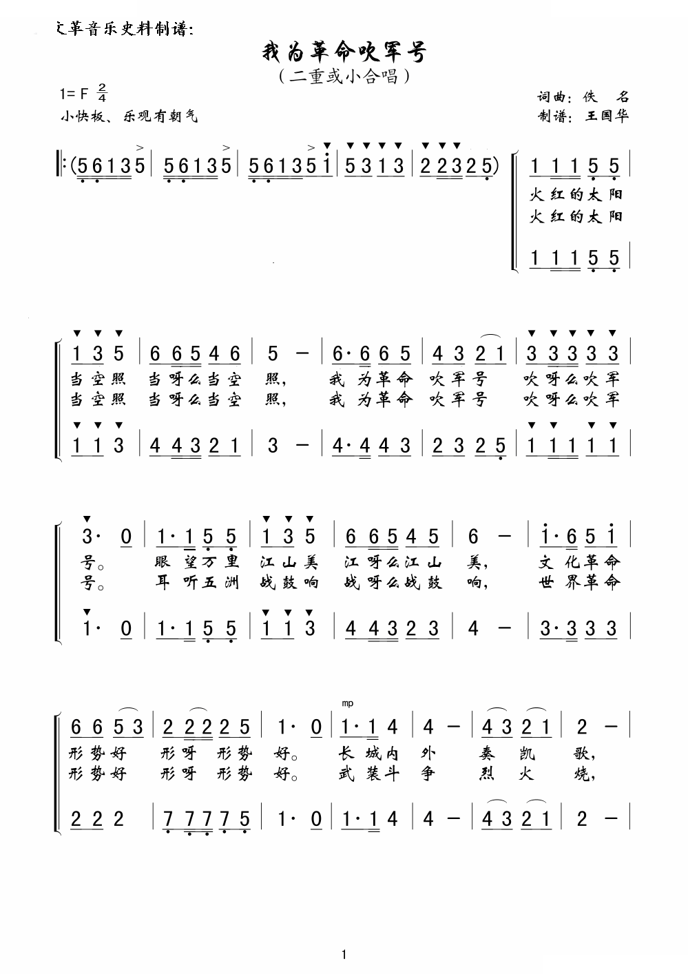 我为革命吹军号（文革音乐史料制谱）