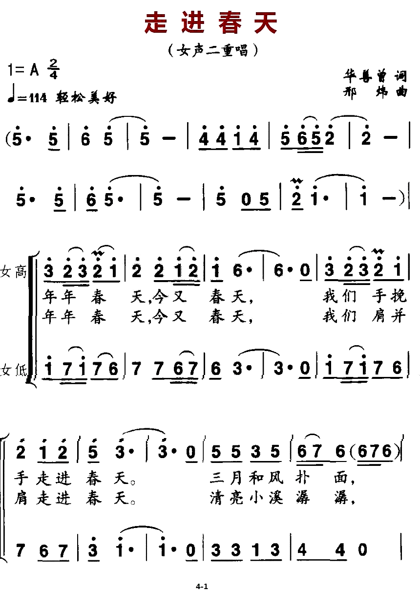 走进春天（华善曾词 邢炜曲、二重唱）