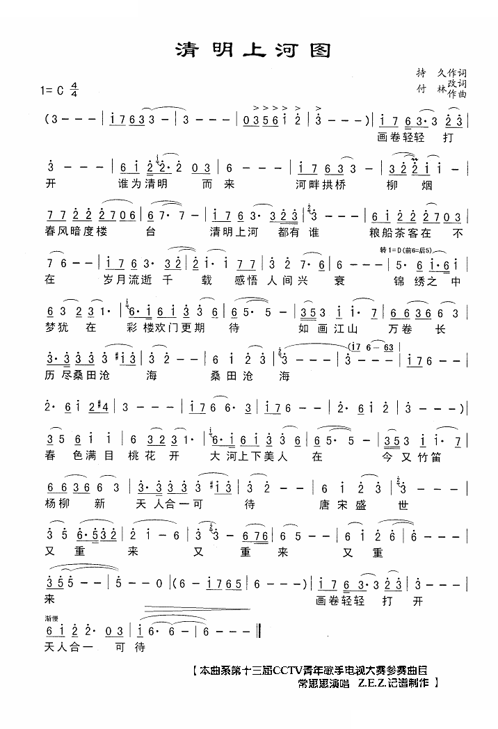 清明上河（持久词 付林曲）