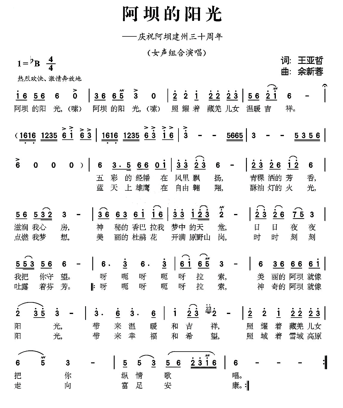 阿坝的阳光（王亚哲词 余新蓉曲）