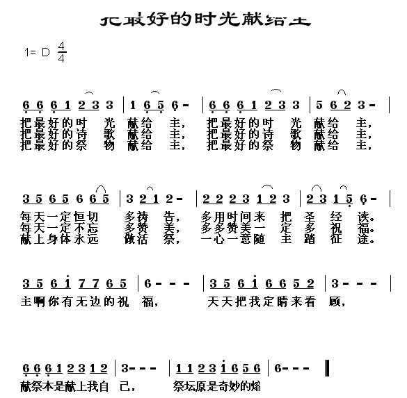 把最好的时光献给主