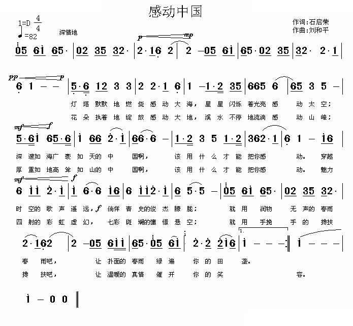 感动中国（石启荣词 刘和平曲）