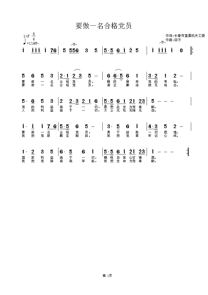 要做一名合格党员（田方曲）