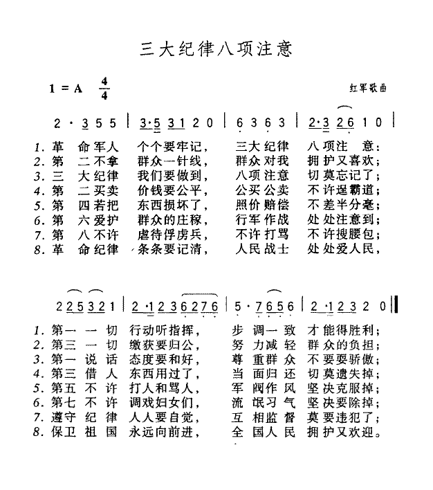 三大纪律八项注意 