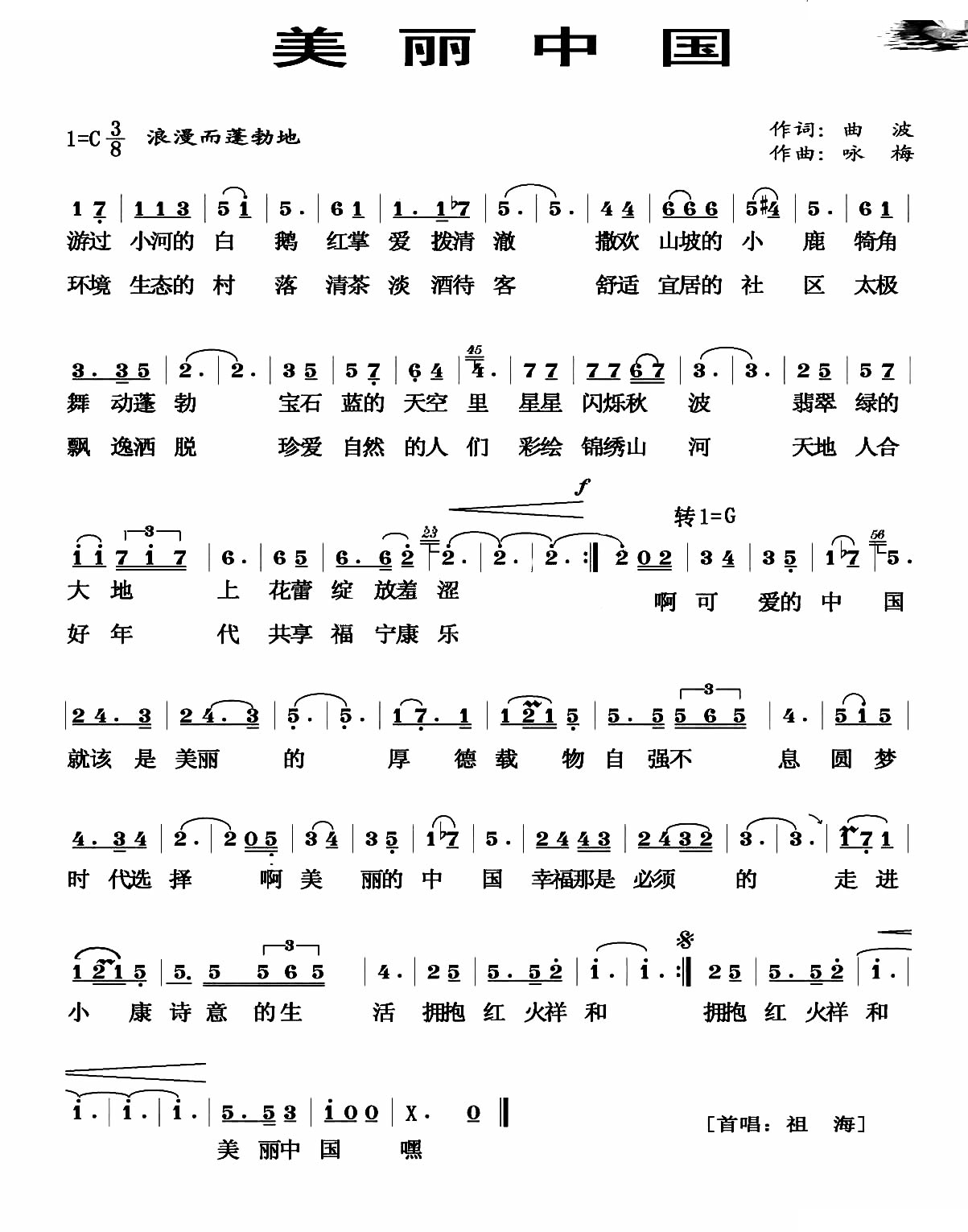 美丽中国（曲波词 咏梅曲）
