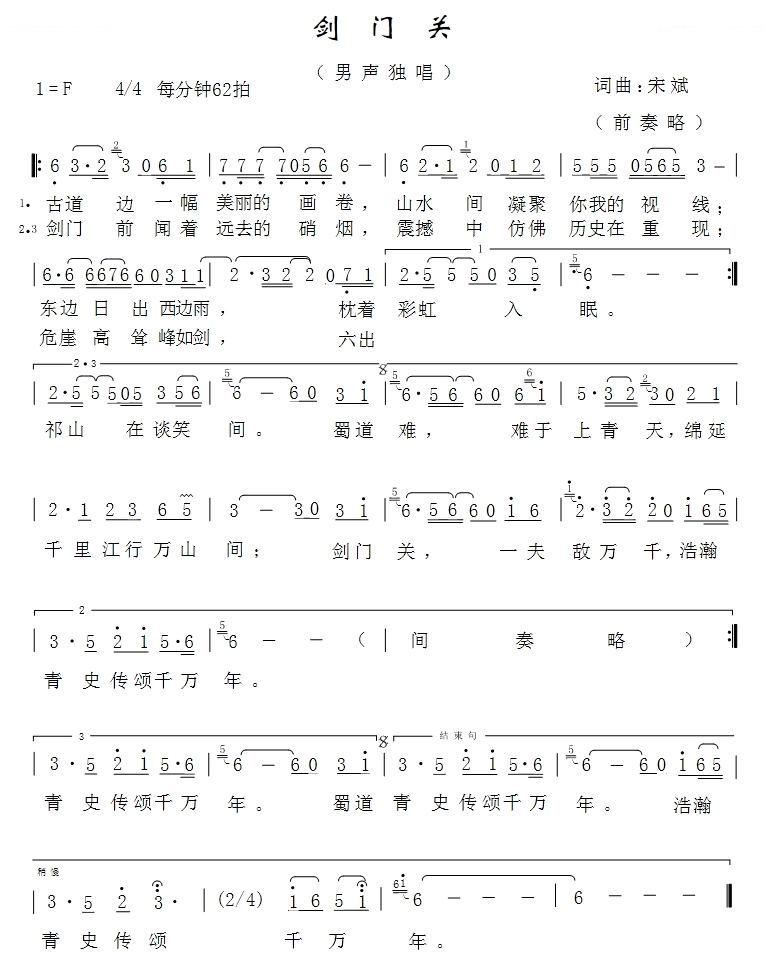 剑门关（宋斌词曲）