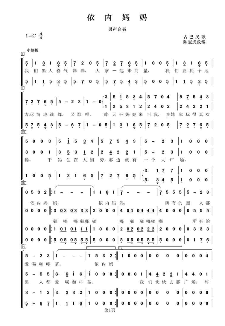 依内妈妈（男声合唱） 
