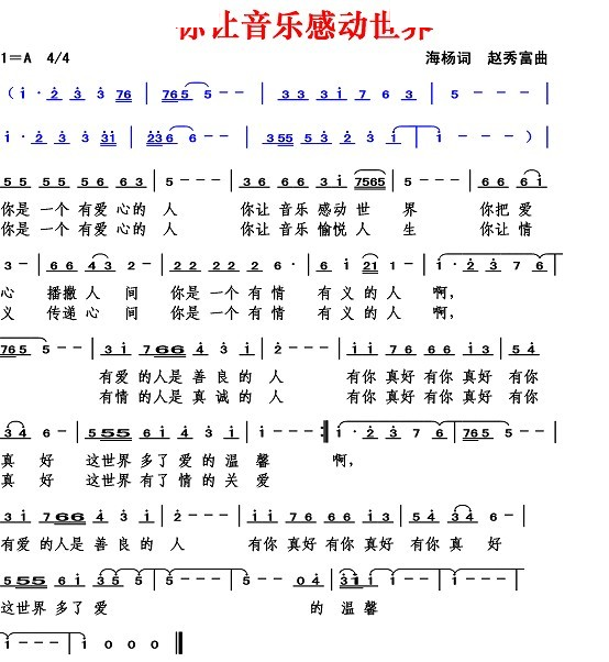 你让音乐感动世界