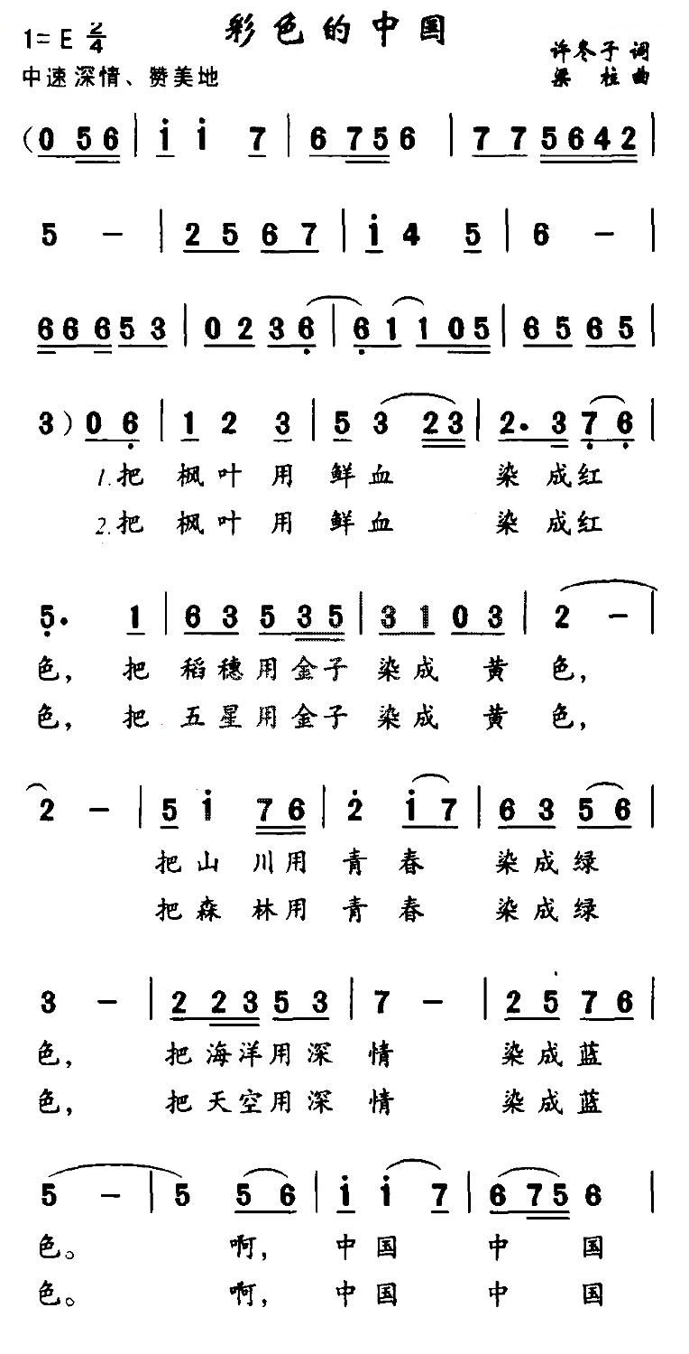 彩色的中国（许冬子词 梁柱曲）