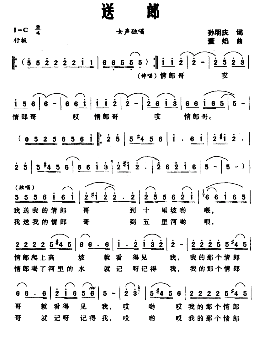 送郎（孙明庆词 董焰曲）