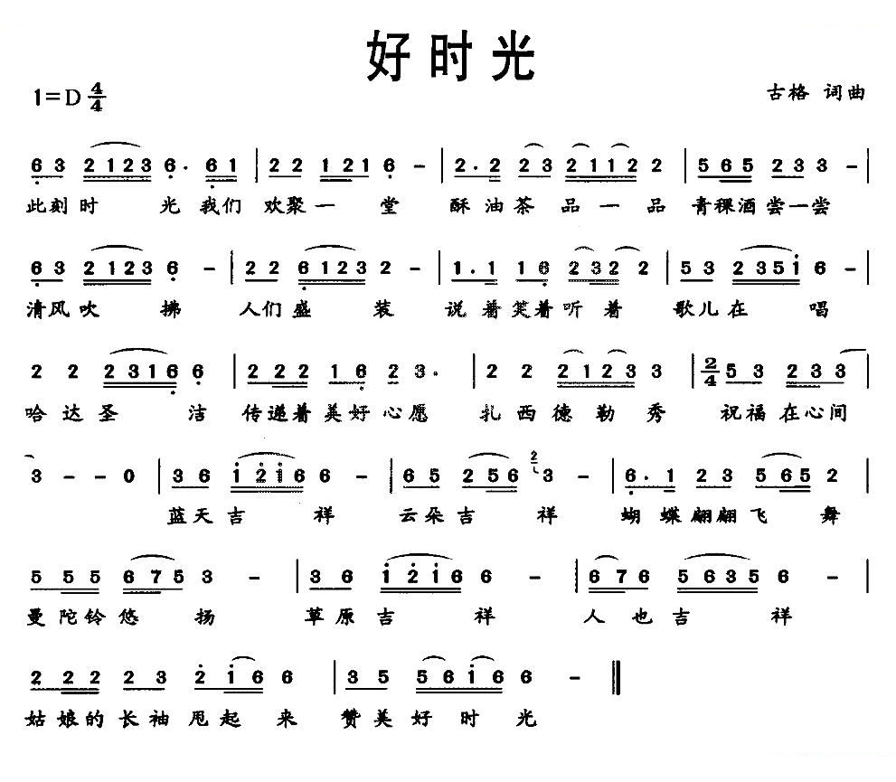好时光（古格词曲）