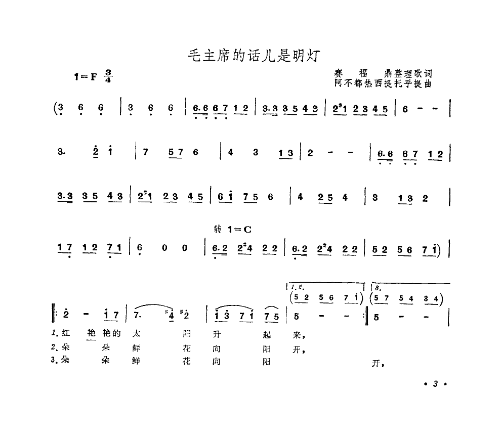 毛主席的话儿是明灯(扫描谱)