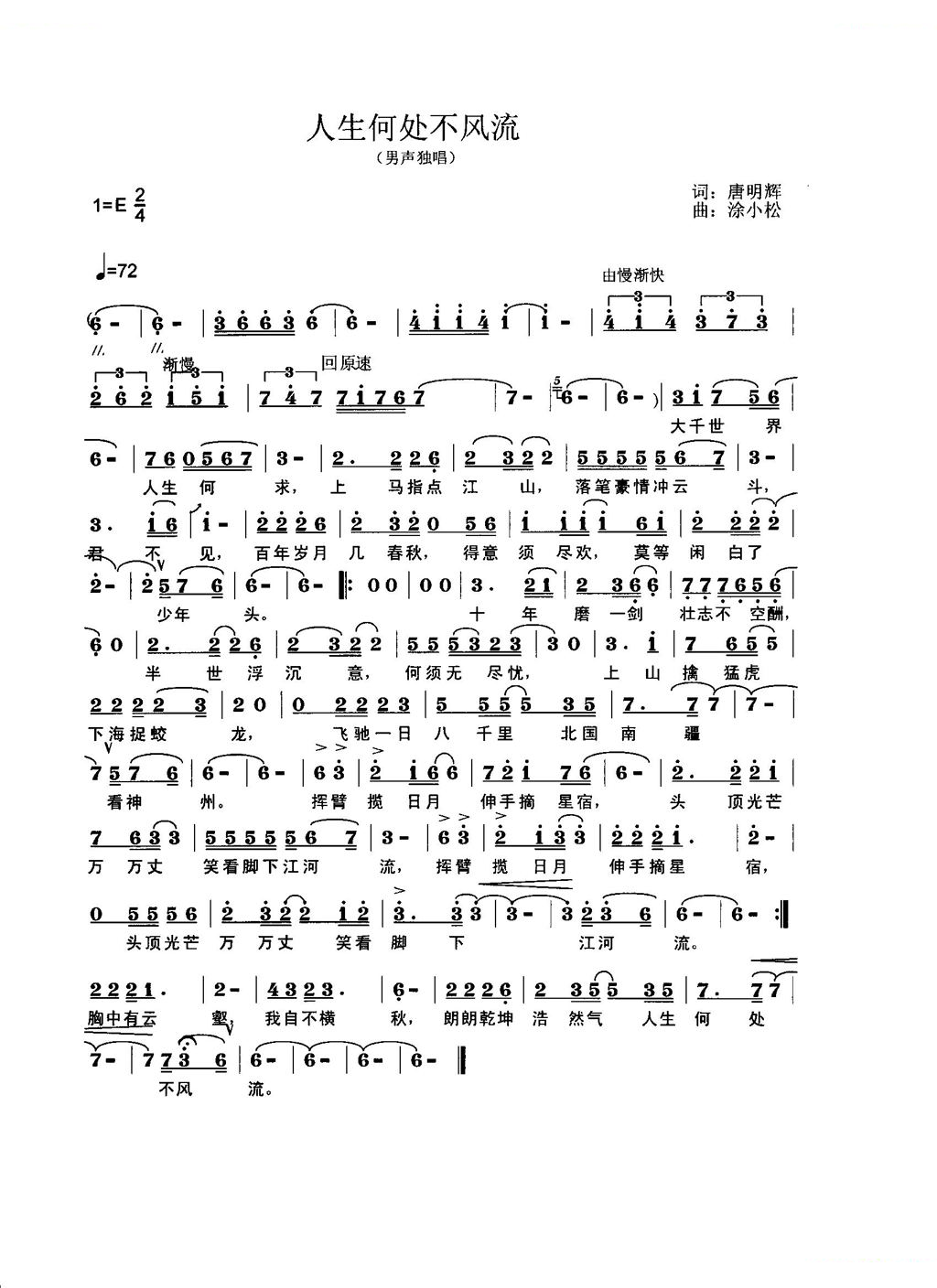 人生何处不风流（唐明辉词，涂小松曲）