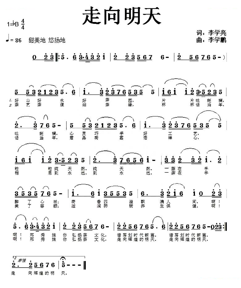 走向明天（李学亮词 李学鹏曲）