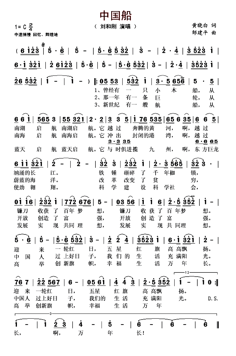 中国船（黄晓白词 邹建平曲）