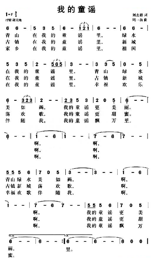 我的童谣（刘志毅词 周一新曲）